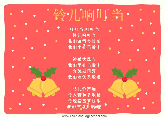 Jingle Bells in Chinese