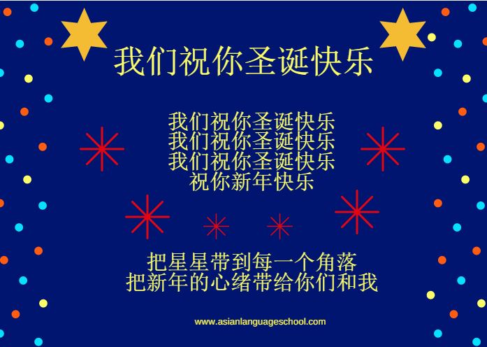 We Wish You A Merry Christmas in Chinese