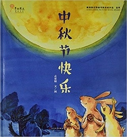 中秋节快乐 - 孟亚楠 中秋节快乐 - 孟亚楠