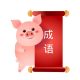 Chinese Proverbs About Pigs