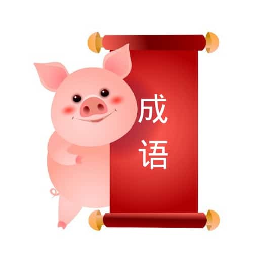 Chinese Proverbs About Pigs Chinese Proverbs About Pigs
